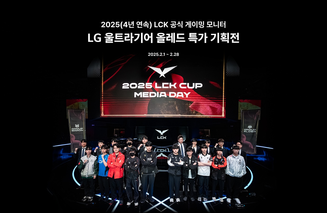 2025 LCK 공식 게이밍모니터 기획전